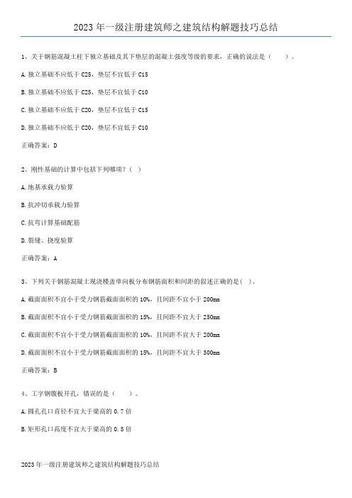 2023年一级注册建筑师之建筑结构解题技巧总结