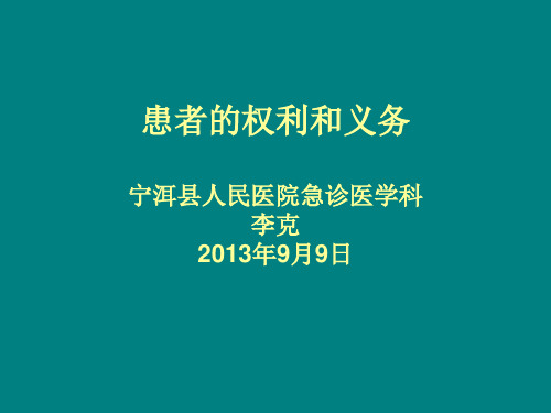 患者的权利和义务