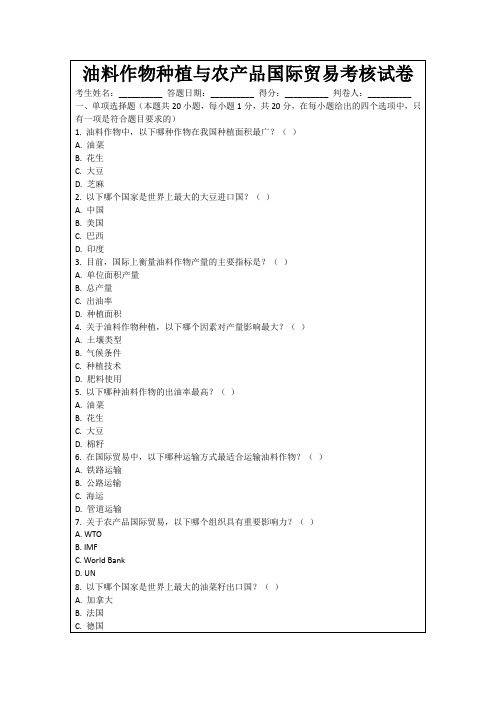 油料作物种植与农产品国际贸易考核试卷