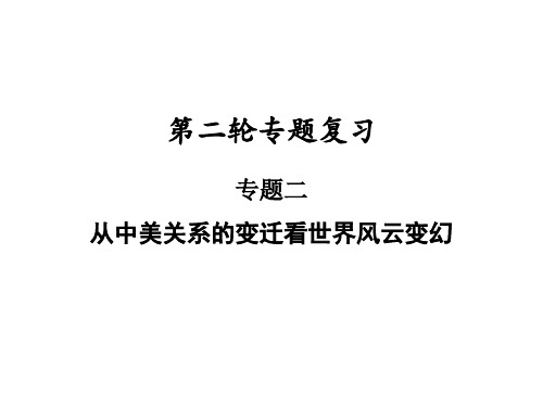 2021年广东中考历史二轮专题复习课件  专题二从中美关系的变迁看世界风云变幻27张PPT