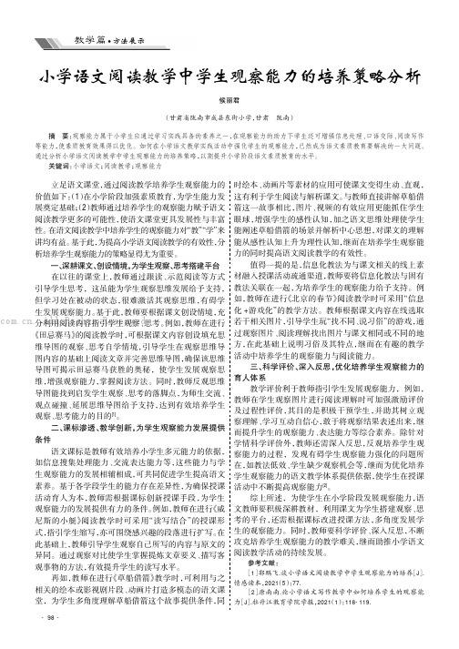 小学语文阅读教学中学生观察能力的培养策略分析