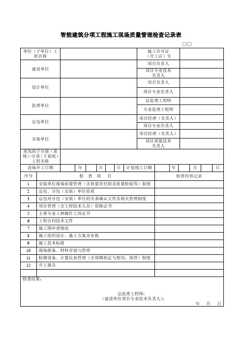 建筑工程智能化质量验收表格