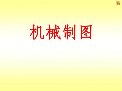 机械制图 第一章绪论及制图的基本知识