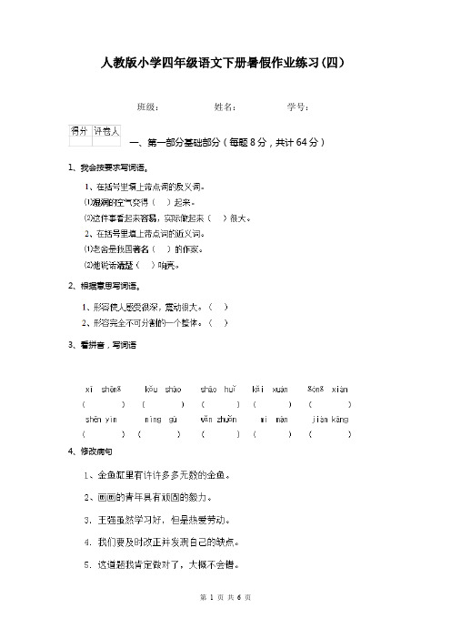 人教版小学四年级语文下册暑假作业练习(四)