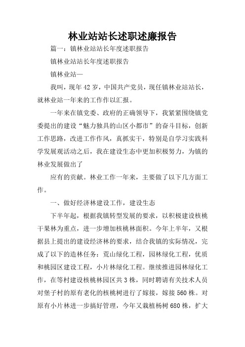 林业站站长述职述廉报告