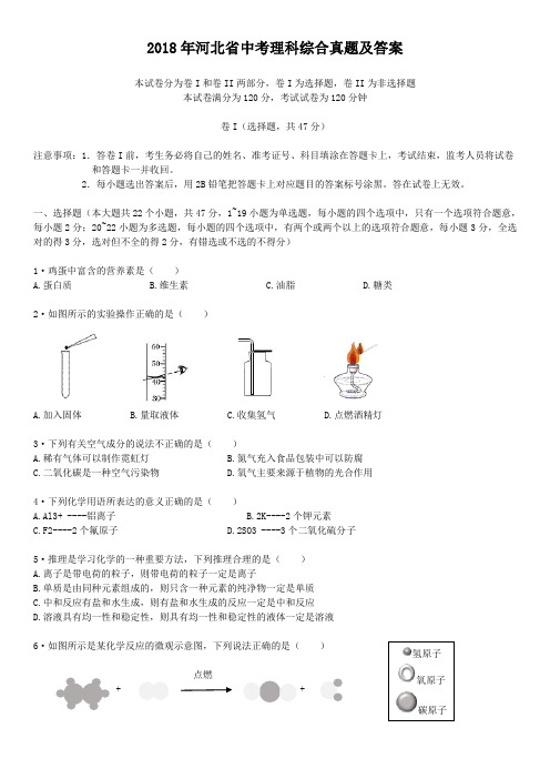 2018年河北省中考理科综合真题及答案