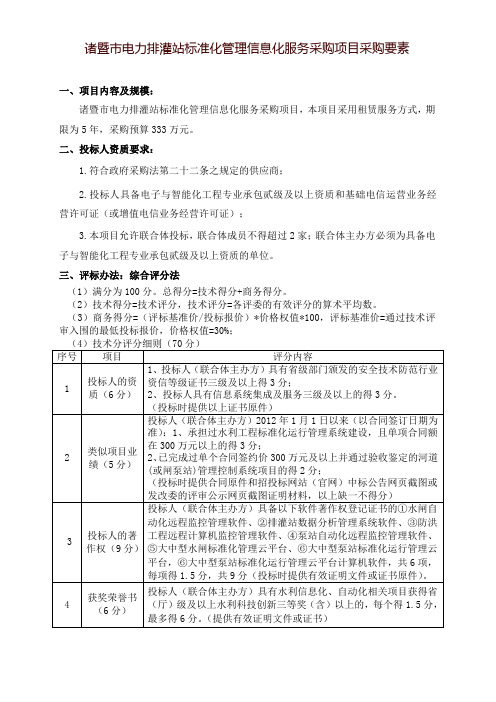 诸暨市电力排灌站标准化管理信息化服务采购项目采购要素