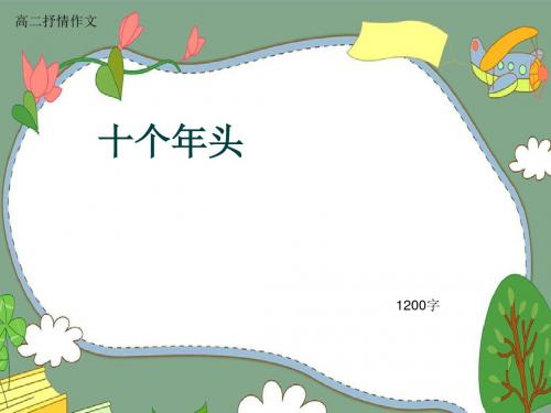 高二抒情作文《十个年头》1200字(共13张ppt)