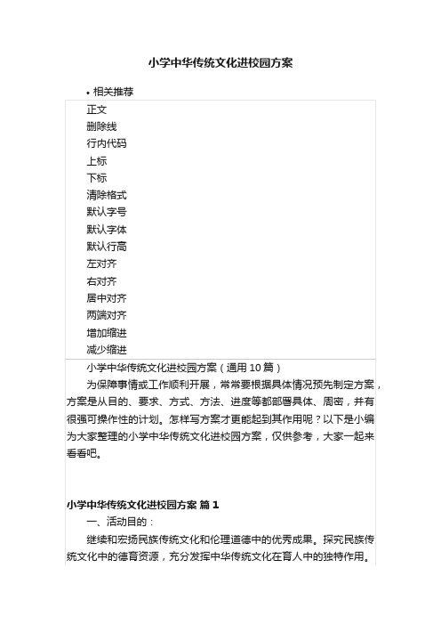 小学中华传统文化进校园方案