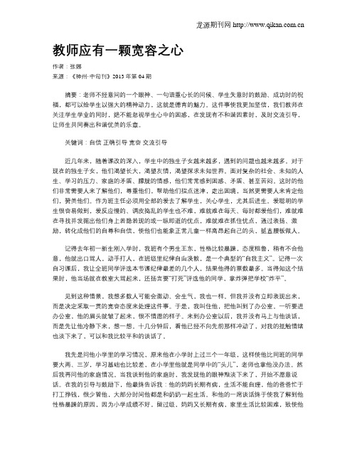 教师应有一颗宽容之心