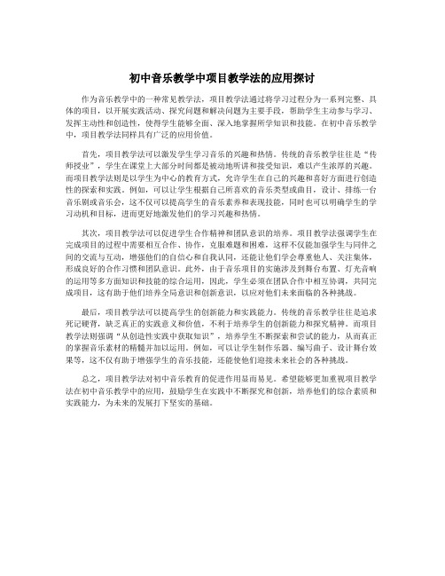 初中音乐教学中项目教学法的应用探讨