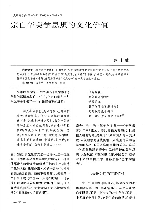 宗白华美学思想的文化价值