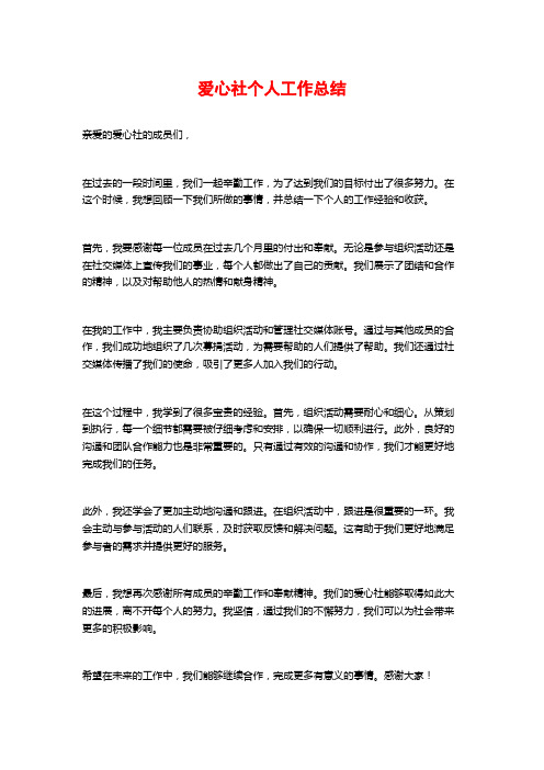 爱心社个人工作总结