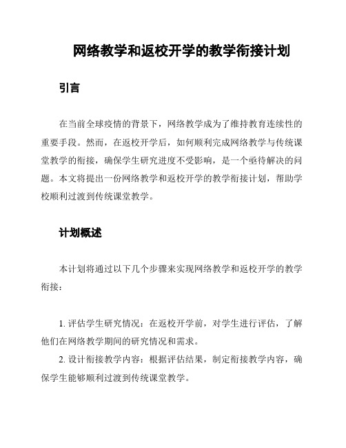 网络教学和返校开学的教学衔接计划