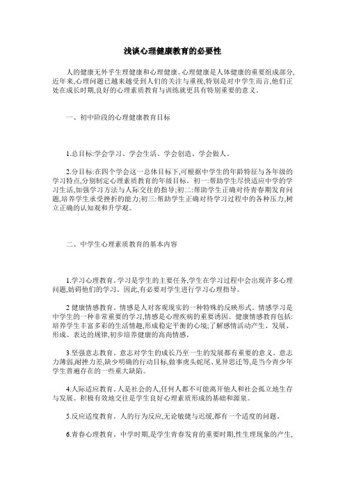 浅谈心理健康教育的必要性