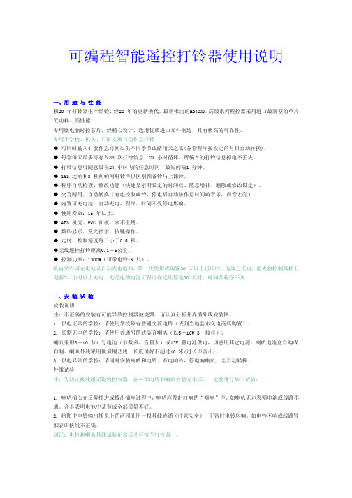 可编程智能遥控打铃器 使用说明