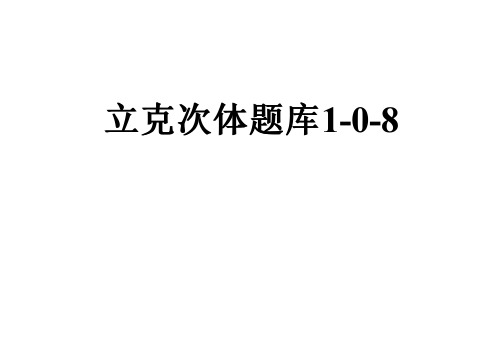 立克次体题库1-0-8