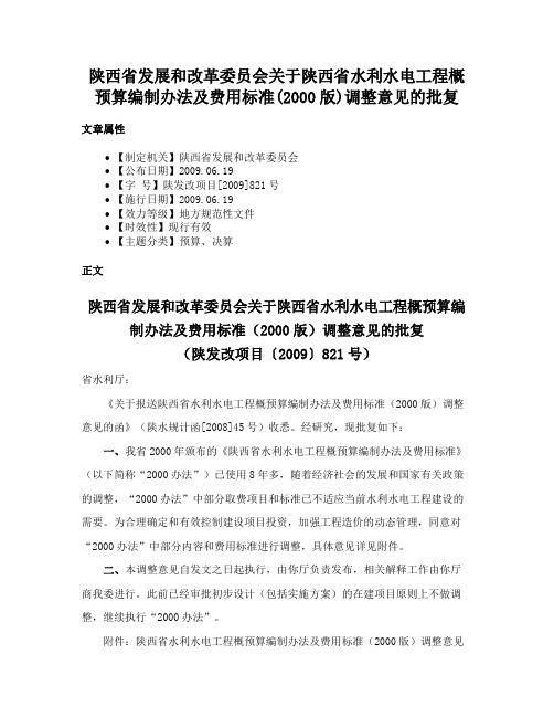 陕西省发展和改革委员会关于陕西省水利水电工程概预算编制办法及费用标准(2000版)调整意见的批复