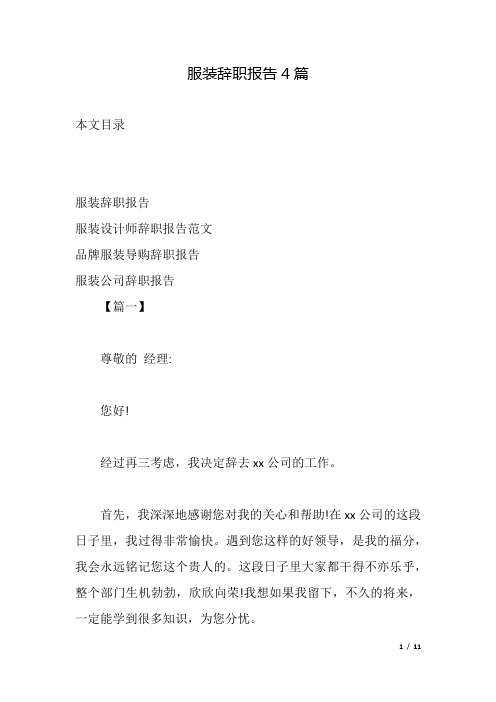 服装辞职报告4篇