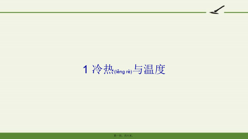 苏教版小学科学四年级上册 1 冷热与温度 名师获奖完整PPT课件