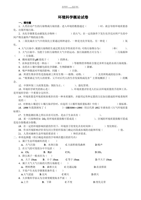 环境科学概论试卷