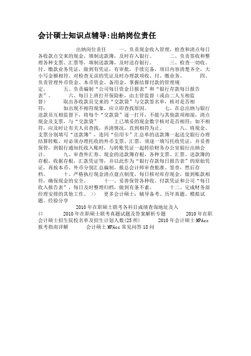 会计硕士知识点辅导出纳岗位责任