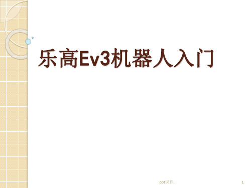 乐高Ev3机器人入门教学ppt课件