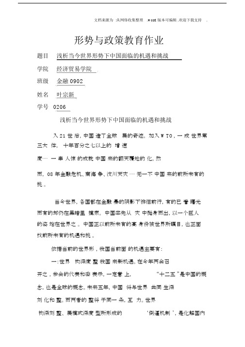 浅析当今世界形势下中国面临的机遇和挑战.docx
