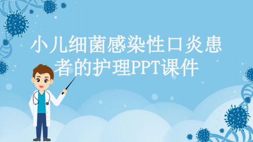 小儿细菌感染性口炎患者的护理PPT课件