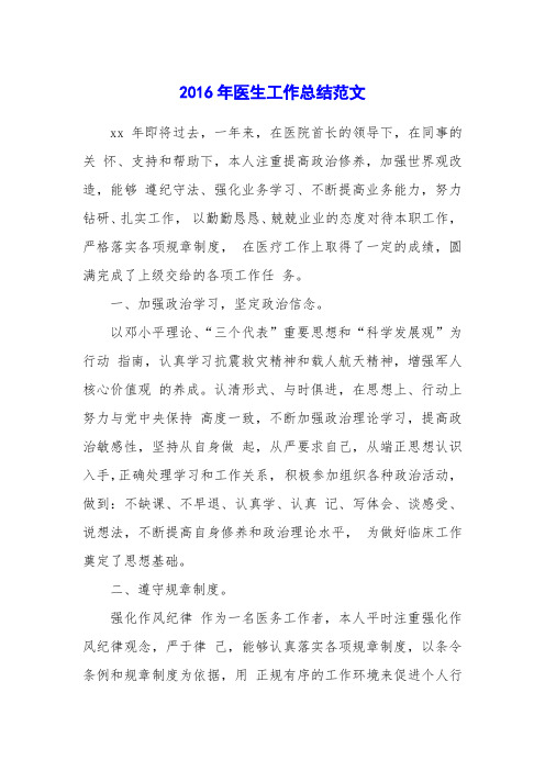 2016年医生工作总结范文