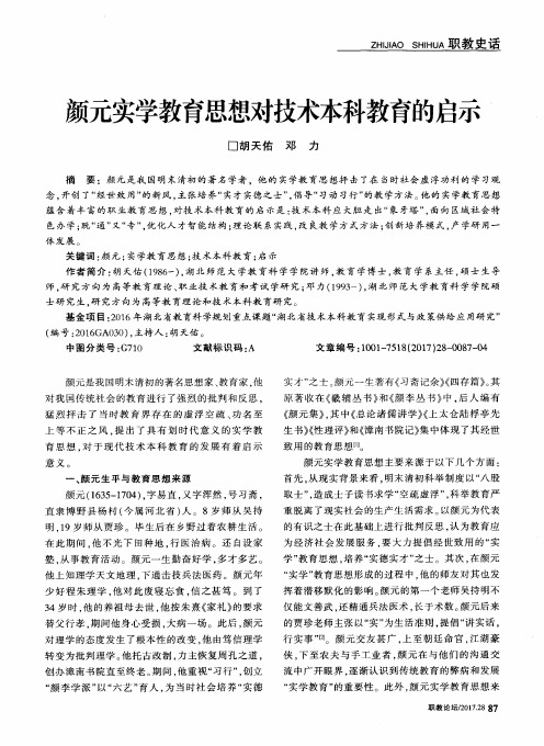 颜元实学教育思想对技术本科教育的启示