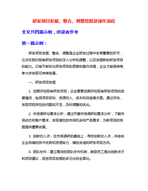 研发项目发掘、整合、调整思路及操作流程