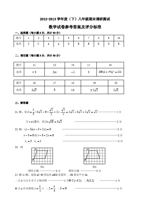 2012—2013学年度下学期调研测试初三数学试卷参考答案与评分标准