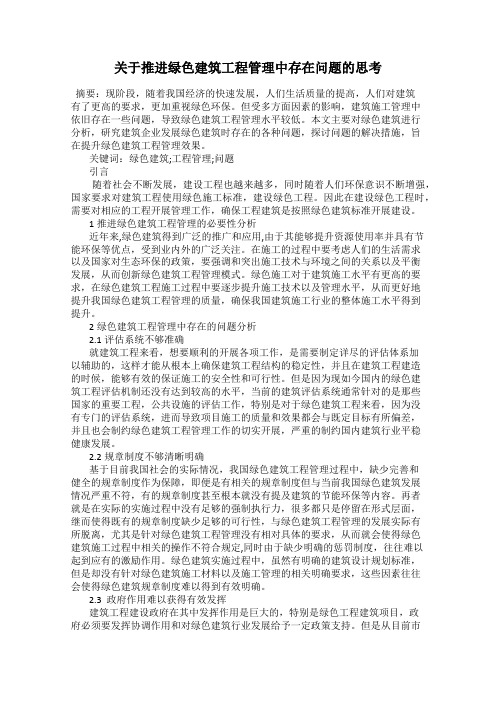 关于推进绿色建筑工程管理中存在问题的思考