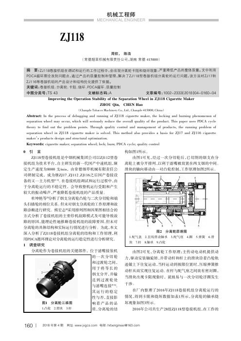 提高ZJ118卷接机组分离轮的运行稳定性