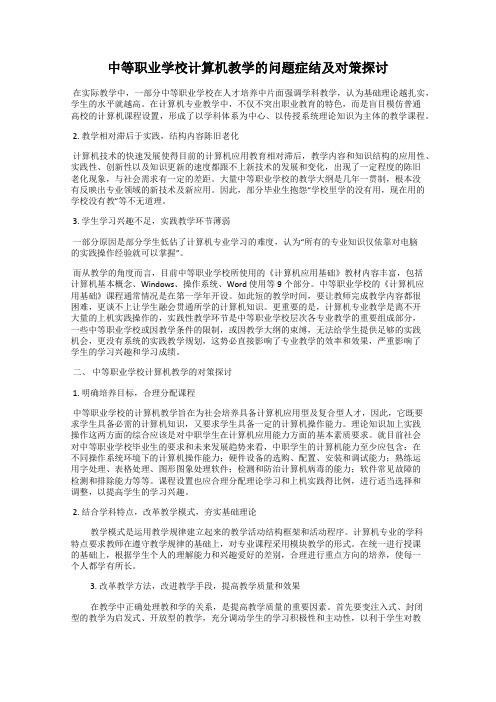 中等职业学校计算机教学的问题症结及对策探讨