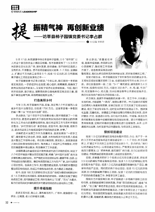 提振精气神再创新业绩——访莘县柿子园镇党委书记李占群