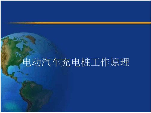 电动汽车充电桩工作原理演示幻灯片(39页)