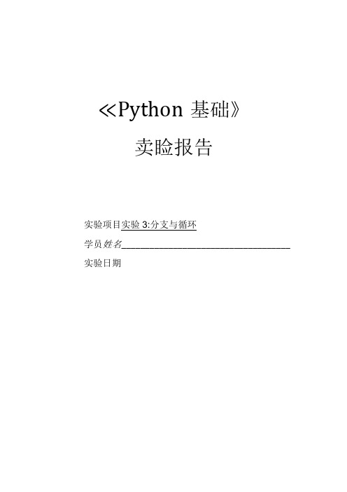 Python语言程序设计(工作手册式)【实训题目-含答案】实验3 分支与循环答案版