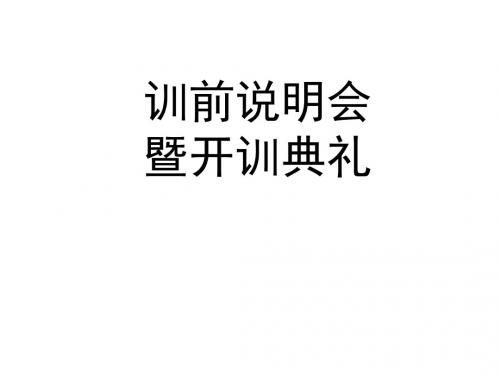 绩优培训训前说明会及开训典礼