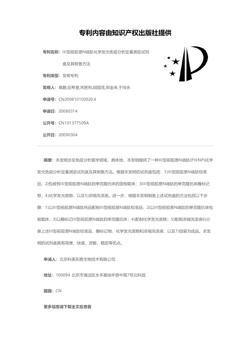 III型前胶原N端肽化学发光免疫分析定量测定试剂盒及其制备方法[发明专利]