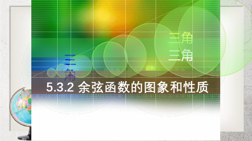 《三角函数的图象和性质》中职数学(基础模块)上册5.3ppt课件3【人教版】