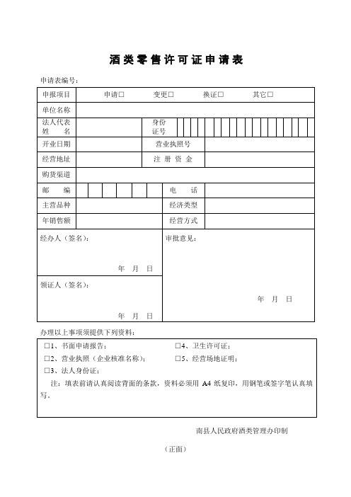 酒 类 零 售 许 可 证 申 请 表