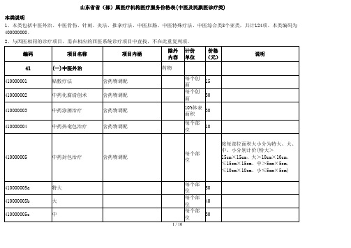 山东省省(部)属医疗机构医疗服务价格表(中医及民