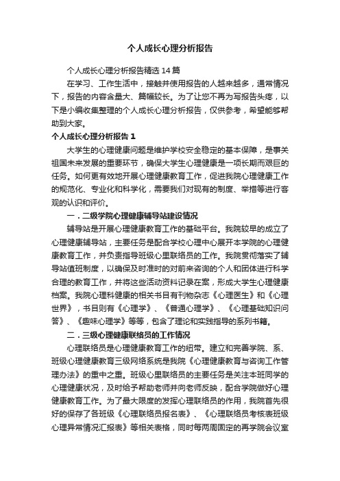 个人成长心理分析报告精选14篇