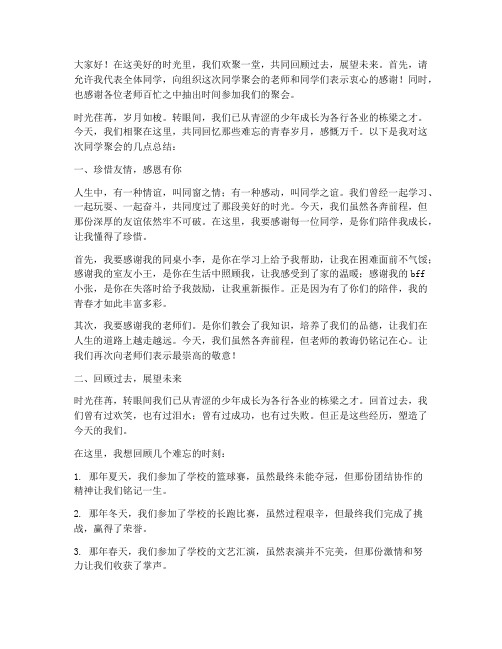 同学聚会后的总结发言稿