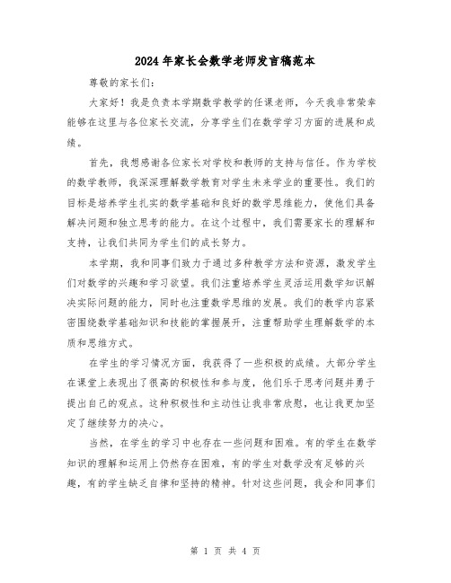 2024年家长会数学老师发言稿范本(2篇)