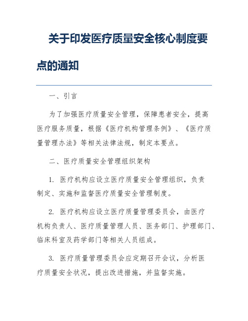 关于印发医疗质量安全核心制度要点的通知