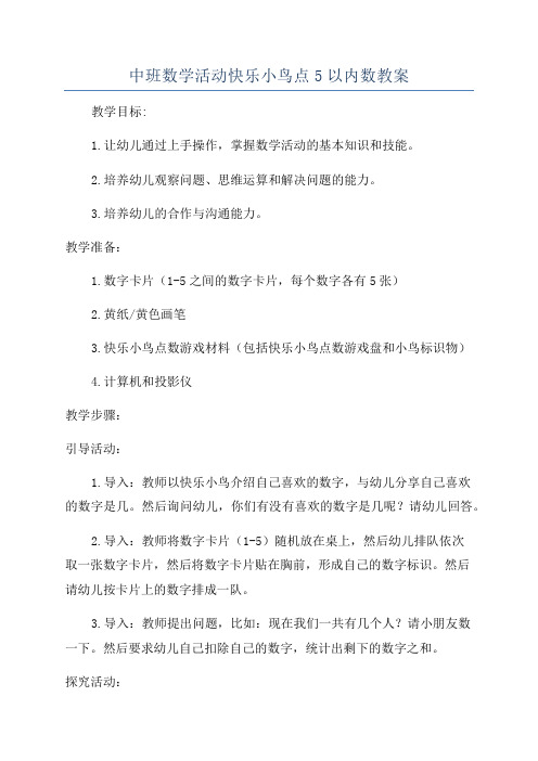 中班数学活动快乐小鸟点5以内数教案