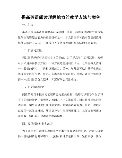 提高英语阅读理解能力的教学方法与案例